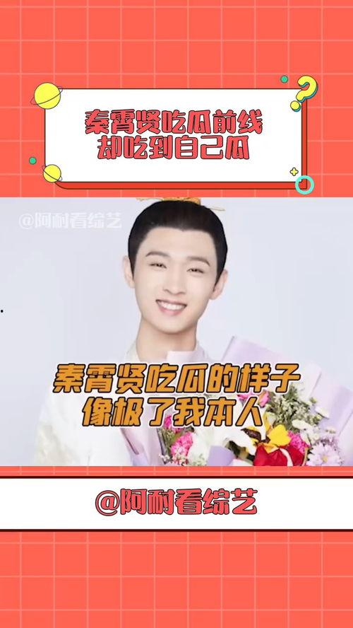 吃秦霄贤瓜,娱乐圈背后的甜蜜与苦涩  第2张