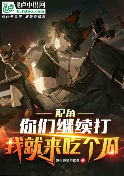 吃瓜邪神的小说,穿越诸天，瓜田里的无敌邪神  第3张