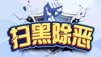 吃瓜打黑除恶,共建和谐平安社会  第1张