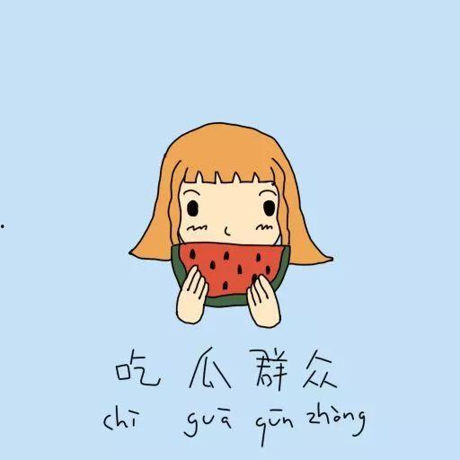 吃瓜群众证据了吗,真相大白！  第2张