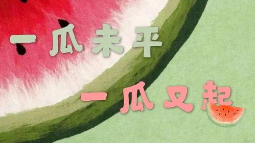 吃瓜新闻有哪些,吃瓜新闻背后的真相与幕后故事 第3张 吃瓜新闻有哪些,吃瓜新闻背后的真相与幕后故事 第3张
